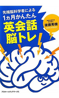 先端脳科学者による1カ月かんたん英会話脳トレ