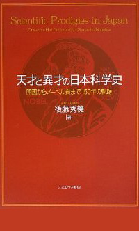 天才と異才の日本科学史: 開国からノーベル賞まで、150年の軌跡
