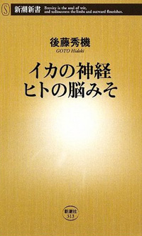 イカの神経ヒトの脳みそ